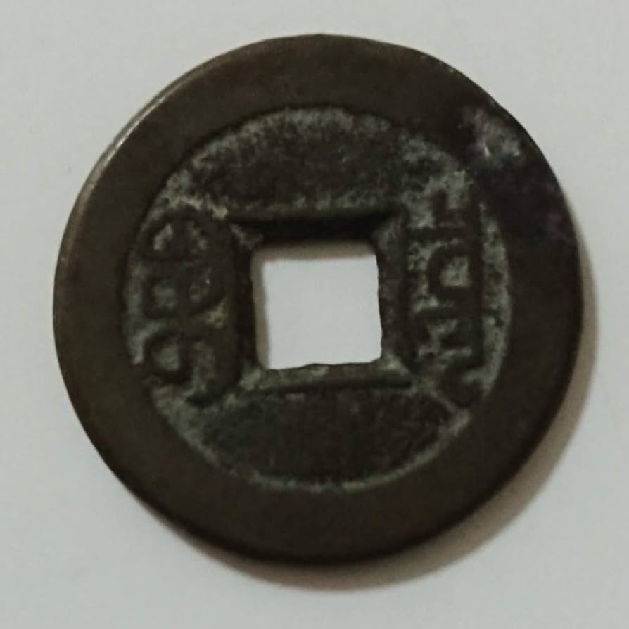 古銭　古金錠　嘉慶年造　寶 嘉－291古銭 嘉慶通宝 背星 | 令和古銭堂